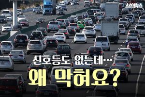 귀성길 고속도로 '유령 체증'을 아십니까