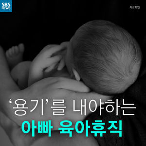 [카드뉴스] '용기 내야만' 쓸 수 있는 아빠의 육아휴직
