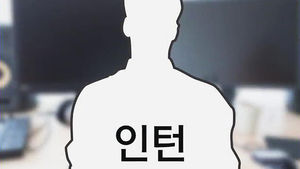 고용주 주목!&hellip;확 바뀐 '인턴 고용 설명서'