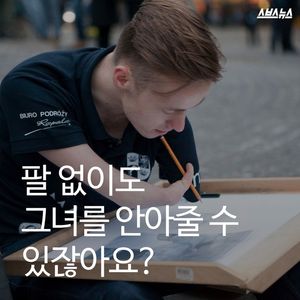 팔 없이도 그녀를 안아줄 수 있잖아요?