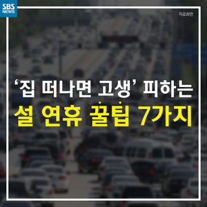 [카드뉴스] '집 떠나면 고생' 피하는 설 연휴 꿀팁 7가지