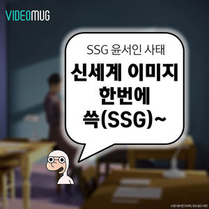 [비디오머그] '윤서인 사태' 신세계 이미지 한번에 '쓱(SSG)&sim;'