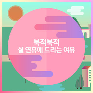 '북적북적' 설 연휴에 드리는 여유