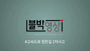 [비디오머그 블박영상] 갑자기 나타난 사고차 피하려다 '쾅'!&hellip;제1화 고속도로 빙판길 2차 사고