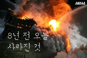 8년 전 오늘, 기억나십니까?&hellip;불에 탄 국보 1호