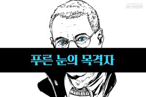 푸른 눈의 목격자