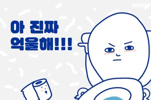 아 진짜 억울해!&hellip;여기저기 비교당하는 불쌍한 '변기'