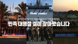 [비디오머그] 고국 그립지만&hellip;동명&middot;청해&middot;한빛 '해외파병부대' 설맞이 모습 공개