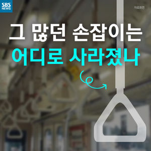 [카드뉴스] 그 많던 손잡이는 어디로 갔나