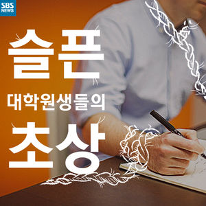 [카드뉴스] 슬픈 대학원생들의 초상