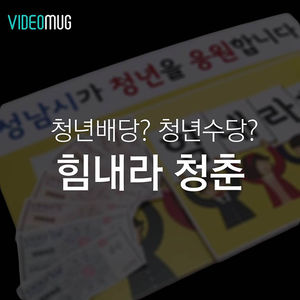 [비디오머그] 청년배당? 청년수당?&hellip;힘내라 청춘!