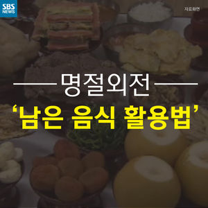 [카드뉴스] 춘권&middot;오믈렛&middot;피자&hellip;명절 음식의 대변신