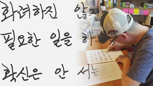 [IT&SMART] 따뜻한 서체 '미생체' 공개&hellip;"자유롭게 쓰세요"