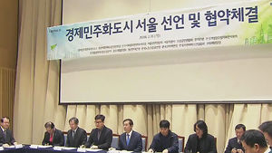 [수도권] 서울시 '경제민주화 특별시' 선언