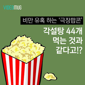 [비디오머그] 이대로 먹어도 괜찮을까?&hellip;달콤한 팝콘의 비밀