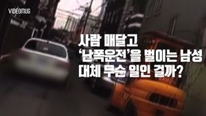 [비디오머그] 벌금 300만 원 안 내서&hellip;사람 매단 채 5km 질주