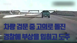 [비디오머그] 경찰과 트럭의 숨 막히는 추격전&hellip;튕겨 나간 운전자