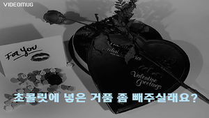 [비디오머그] "초콜릿에 넣은 거품 좀 빼주실래요?"