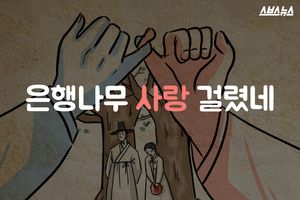 조선의 발렌타인데이?&hellip;은행 열매에 담긴 사랑
