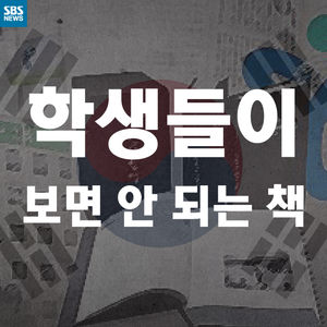 [카드뉴스] 학생들이 보면 안 되는 책이라고요?