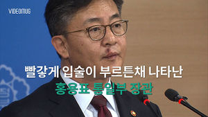 [비디오머그] 입술 부르튼 홍용표&hellip;개성공단 관련 질문에 '동문서답'