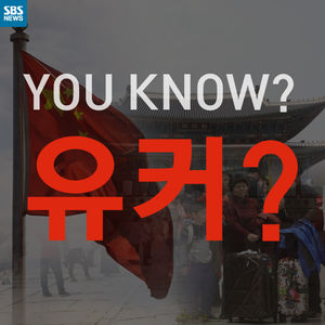 [카드뉴스] 언론만 편애하는 '유커', 진짜 뜻을 아십니까?