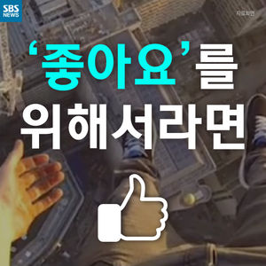 [카드뉴스] 목숨 걸고 '인증샷' 찍는 사람들&hellip;왜?