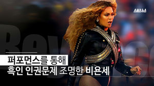 흑인 인권문제 다룬 비욘세 공연, 어떻게 생각하세요?