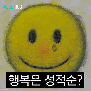 [비디오머그] 행복은 성적순?&hellip;"학벌 좋을수록 삶의 만족도 높다"