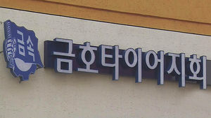 [광주] 금호타이어 노사 9개월 만에 임단협 잠정합의