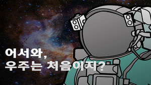 [비디오머그] 어서와, 우주는 처음이지?