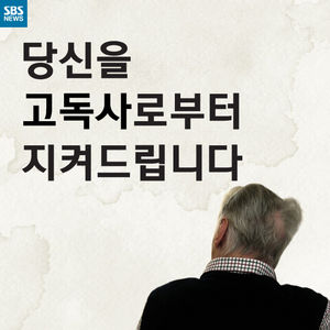 [카드뉴스] 고독사를 처리해드립니다