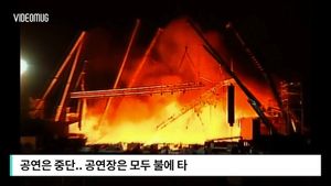 [비디오머그] 무대 효과인줄 알았더니&hellip;진짜 불?!