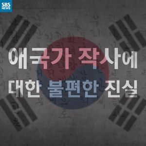 [카드뉴스] 친일파가 애국가 가사를 썼다고요?