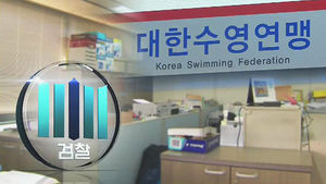 검찰, 대한수영연맹 압수수색&hellip;간부 체포