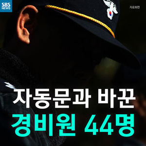 [카드뉴스] 경비원 아저씨들은 ○○○을 두려워합니다