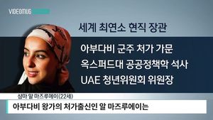 [자막뉴스] 세계 최연소 장관 된 22살 아랍 여성&hellip;파격