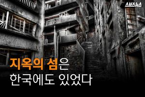 '지옥의 섬'은 한국에도 있었다