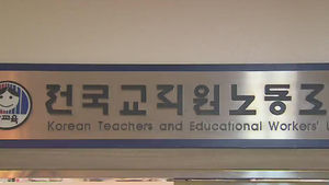 경찰, 전교조 서버 관리업체 압수수색