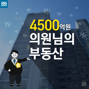 [마부작침] 4500억 원&hellip;의원님의 부동산