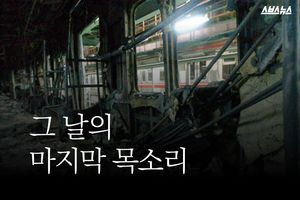 "엄마, 사랑해"&hellip;그 날의 마지막 목소리