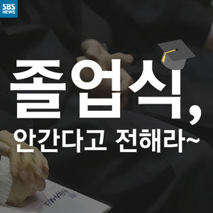 [카드뉴스] 가고 싶어도 못 가는 졸업식&hellip;