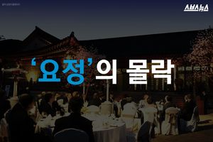 고위 인사들의 은밀한 장소&hellip;'요정'의 몰락