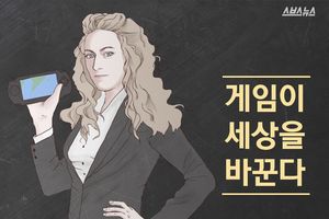 게임으로 세상을 바꾼다?&hellip;놀라운 아이디어