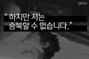 "하지만 저는 승복할 수 없습니다."