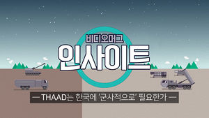 [비디오머그 인사이트] 사드는 한국에 '군사적으로' 필요한가