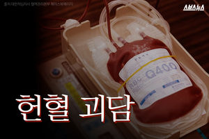"종잇조각에 불과한 헌혈증서"&hellip;'헌혈 괴담' 진실은?