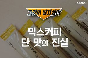 믹스커피 뒤에 숨은 조그만 '숫자'의 비밀