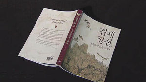 신간 도서 '겸재 정선, 붓으로 조선을 그리다'