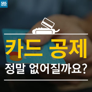 [카드뉴스] 13월 보너스 대신 세금?&hellip;카드 공제, 올해로 끝나나